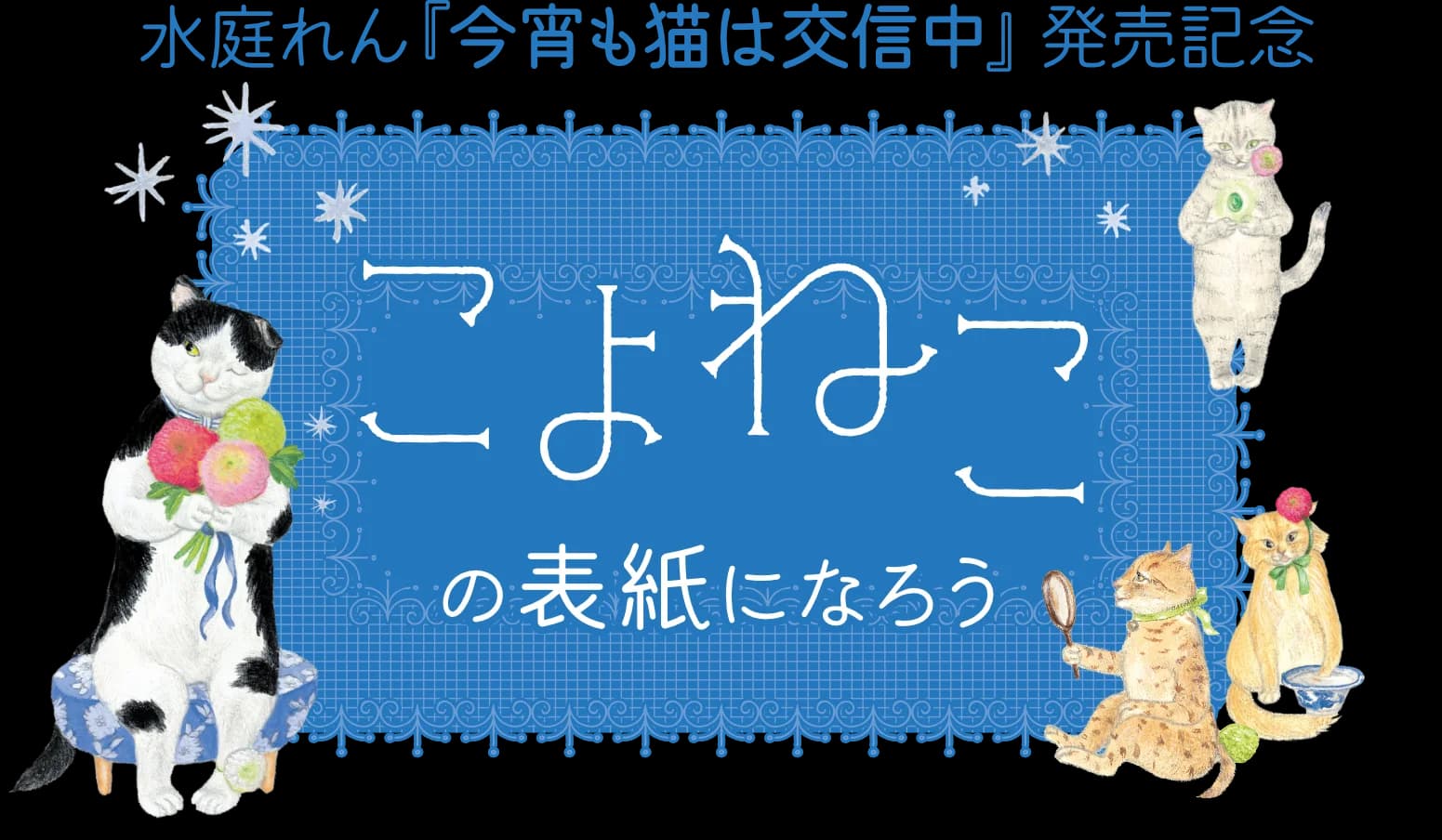 「こよねこ」の表紙になろう